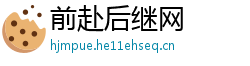 前赴后继网